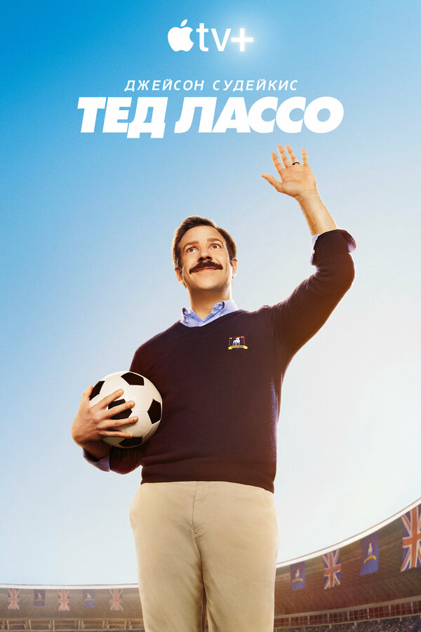 Тед Лассо - постер сериала
